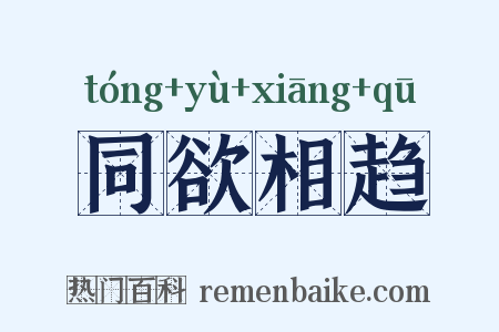 同欲相趋是什么意思的图片
